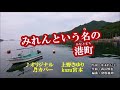 ♬ みれんという名の港町 / 上野さゆり // Kazu 宮本