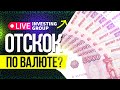 Отскок по валюте НАСТУПИЛ?| Скальпинг | Live investing Group