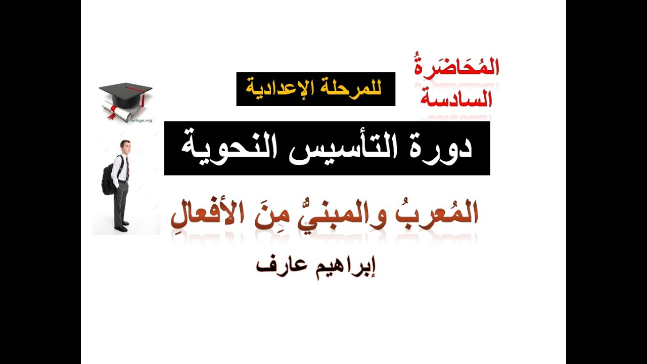 المحاضرة السادسة من دورة التأسيس النحوية.