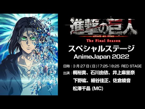 進撃の巨人the Final Season Part 2 スペシャルステージ Animejapan22 Youtube