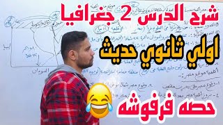 الدرس التاني جغرافيا اولي ثانوي (موقع مصر واهميته) هتفهم وهتضحك 😂❤️