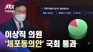 이상직 체포동의안 국회 통과…마지막까지 "검찰 오만" / JTBC 아침&