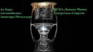 КХЛ Ак Барс-Авто, Авангард-Металлург, ЦСКА-Динамо Мн, Северсталь-Спартак. Прогнозы на хоккей 01.04.