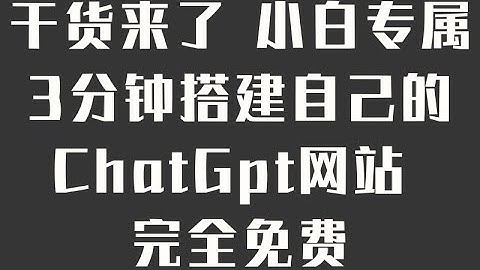 超级干货 搭建自己的ChatGpt网站 完全免费 Chatbot UI+ChatGPT-Next-Web  小白专属 3分钟一键Vercel部署chatgpt网页版web无需vps无需域名无需编程