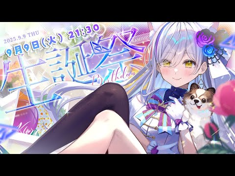 【#神城くれあ生誕祭2025🎂】🎉✨お披露目＆告知あり！皆でお祝いしにきての【Vtuber神城くれあ】