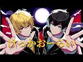 けっかおーらい / こっちのけんと(Cover)【無音/ツナカン】