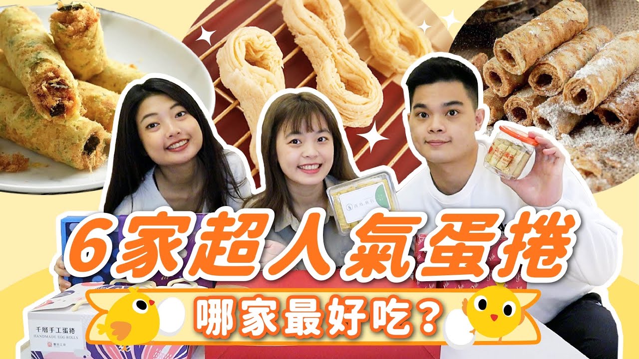 6家超人氣蛋捲PK！鬍子國王、八結、海邊走走、青鳥旅行、YOKUMOKU、璽氏哪家最好吃？