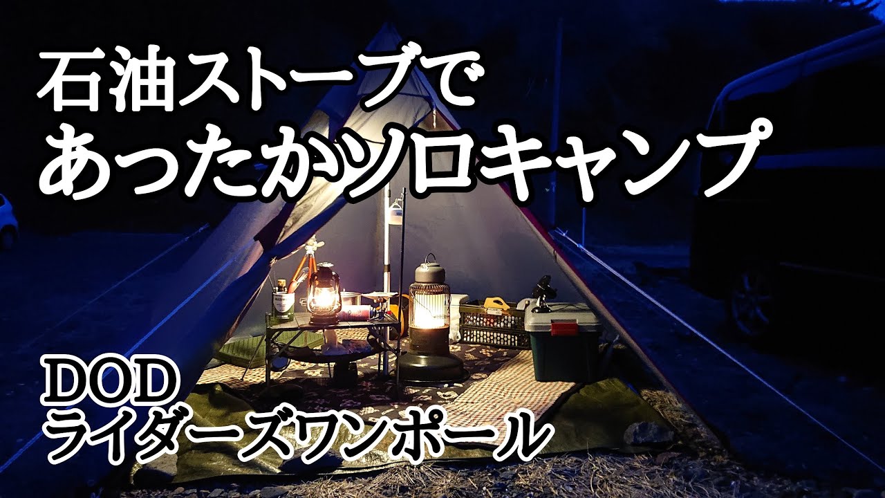 Warm solo camping with a kerosene stove! DOD Riders One Pole - YouTube