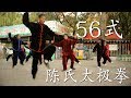 Chen shi TaiJiQuan - 56 Forms (Fast Version) - 陈氏 照奎 太极拳 - 56 式 - Чень ши Тайцзицюань - 56 форм