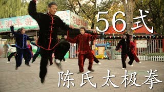 Chen shi TaiJiQuan - 56 Forms (Fast Version) - 陈氏 照奎 太极拳 - 56 式 - Чень ши Тайцзицюань - 56 форм