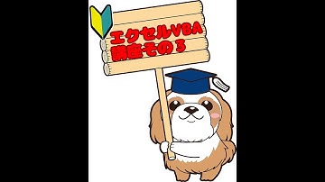 エクセルVBA(2007)講座3 ～文字数字を入力するVBAの演習問題