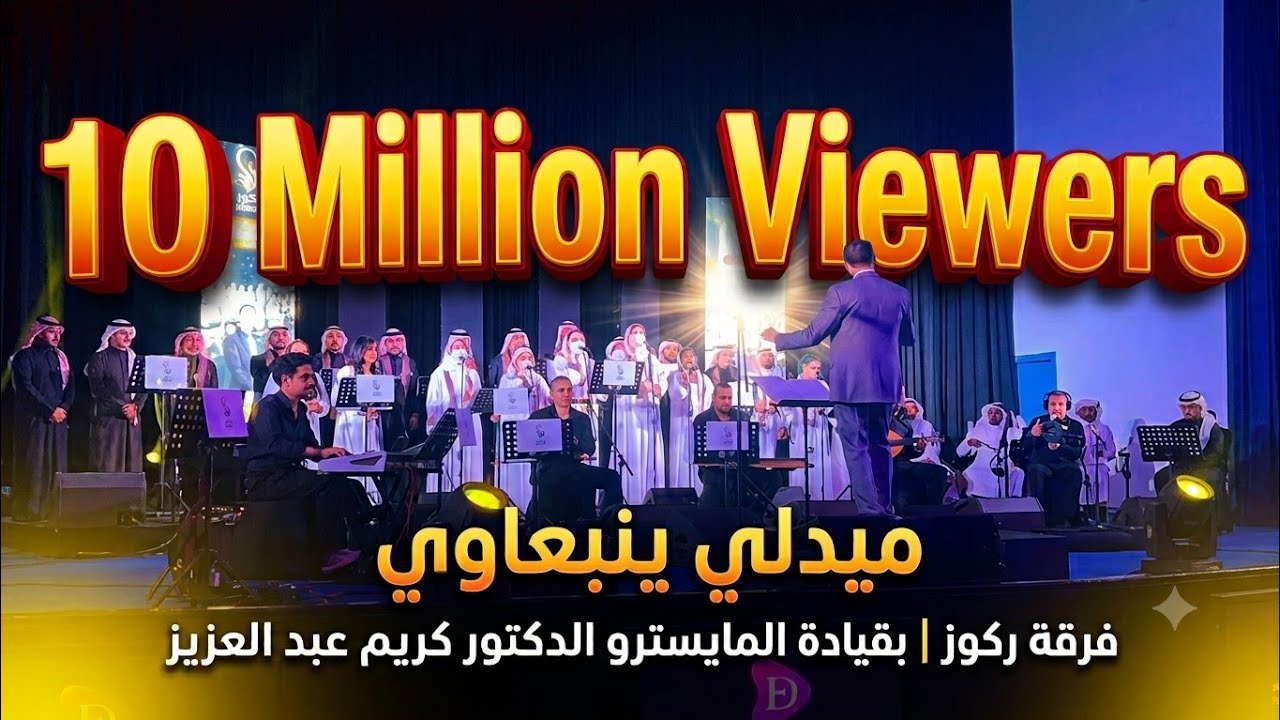 ميدلي الينبعاوي | فرقة ركوز