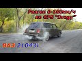 Разгон 0-100 км/ч по GPS Dragy на ВАЗ 21043i