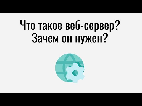 Что такое веб сервер и для чего он нужен?