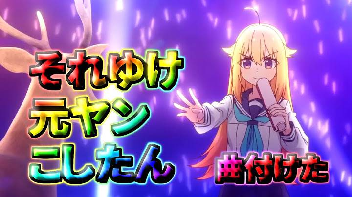 それゆけ元ヤンこしたん、ノリと勢いで曲つけた / TVアニメ「しかのこのこのここしたんたん」虎視虎子（こしたん）オリジナルソング
