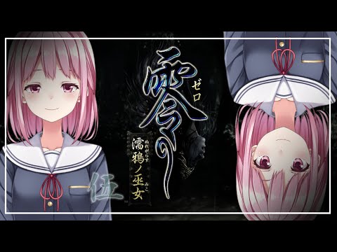 【零 ～濡鴉ノ巫女～】伍：写真を撮りにきました！！！！！【FATAL FRAME / PROJECT ZERO: Maiden of Black Water】