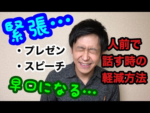 人前で緊張してしまう、早口になってしまう。場数をこなしてなくてもできる対処法！【ボイトレ王子】