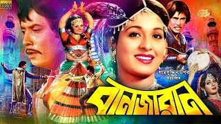 Banjaran-বানজারান | Shabana | Wasim | Babor | Julia | Shah Newaj | Darashaku | Anwara | Full Movie