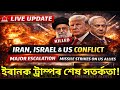 🔴ইৰানক ট্ৰাম্পৰ শেষ সতর্কতা!বিশ্বযুদ্ধৰ আশংকা! ইৰান যুদ্ধৰ ডাঙৰ খবৰ