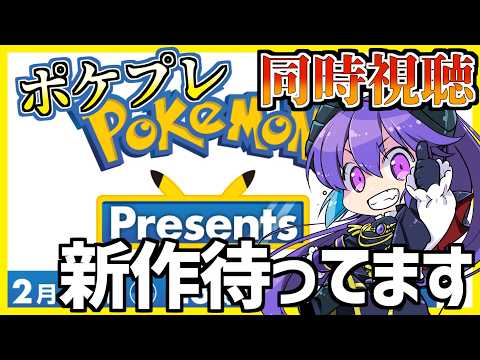 【ポケプレ】2026年最初のポケプレを同時視聴【同時視聴】＜※Notミラー配信＞