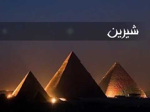 اغنيه شرين وحشتني حبيبتي الي اتعوت عليها سنين