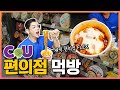 새벽 CU편의점먹방 FLEX!! (마크정식 치즈떡볶이 자이언트피자 마카롱 돈까스 길거리토스트 도시락) KOREAN CONVERIENCE STORE MUKBANG EATINGSHOW