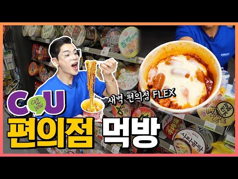 새벽 CU편의점먹방 FLEX!! (마크정식 치즈떡볶이 자이언트피자 마카롱 돈까스 길거리토스트 도시락) KOREAN CONVERIENCE STORE MUKBANG EATINGSHOW