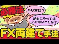 FX両建て手法の必勝法はあるのか?両建てのやり方と絶対にやってはいけないこと!