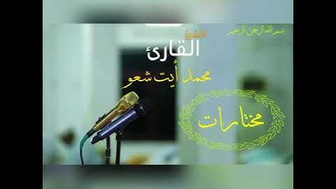 القارئ الشيخ محمد أيت شعو
