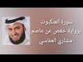 سورة العنكبوت برواية حفص عن عاصم مشاري العفاسي 
