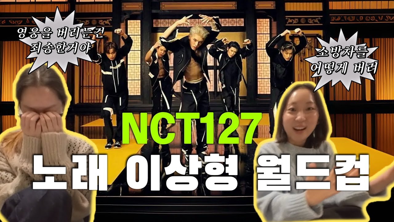 [노래이상형월드컵] 타이틀부터 수록곡까지 NCT127의 명곡을 가려라 | nct127's song award
