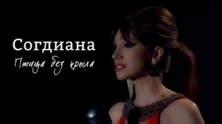 Согдиана - Птица без крыла