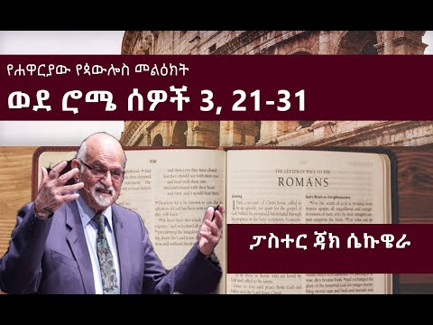 የሐዋርያው የጳውሎስ መልዕክት ወደ ሮሜ ሰዎች ምዕራፍ 3 21 31 ፓስተር ጃክ ሴኩዌራ