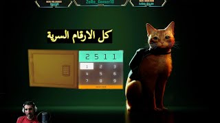 Stray Game all codes كل الارقام السرية لفتح الخزنات والابواب screenshot 4