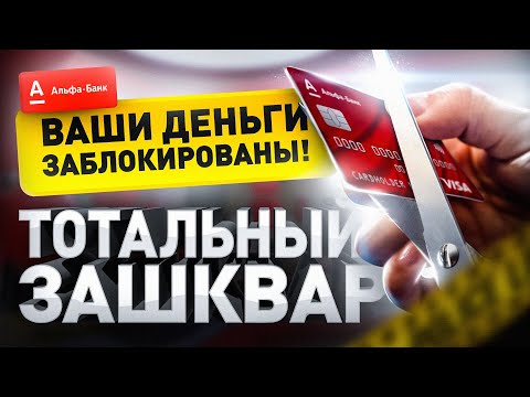 ⚠️ Альфа-Банк заблокировал карты без причины! Банковский беспредел в России