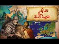 الفايكنج القصة كاملة mp3
