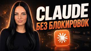 Как пользоваться Claude в России БЕЗ блокировок? Простой способ в 2026 screenshot 4