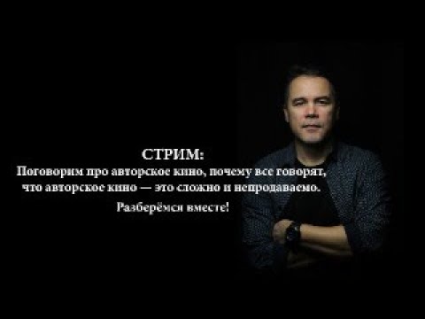 Стрим: Поговорим про то, что авторское кино — это сложно и непродаваемо. Разберёмся вместе!