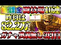【魂の絆】ガチャ産奥義なし闘技場ゴーレム無課金攻略上級10連！　昨日は82.2万！　コメントでフレンド・マルチ・戦友募集OK！　【ダイの大冒険攻略実況生放送】