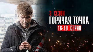 Горячая Точка 3 Сезон 16,17,18 Серия Детектив Нтв 2024 // Анонс