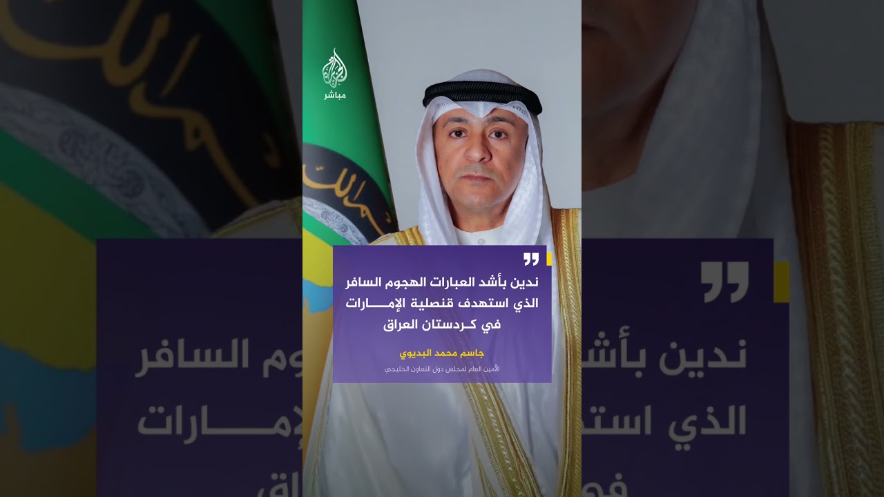 جاسم محمد البديوي: ندين بأشد العبارات الهجوم السافر الذي استهدف قنصلية الإمارات في كردستان العراق