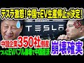 【アホなのか？】中国さん、EVバブルの崩壊に気づかず慌ててEV生産の禁止を決定！EVを無理やり推進した結果、在庫EVが大量廃棄され環境汚染が深刻化《【海外の反応】 あっぱれジャパン🇯🇵》《直美🌷》