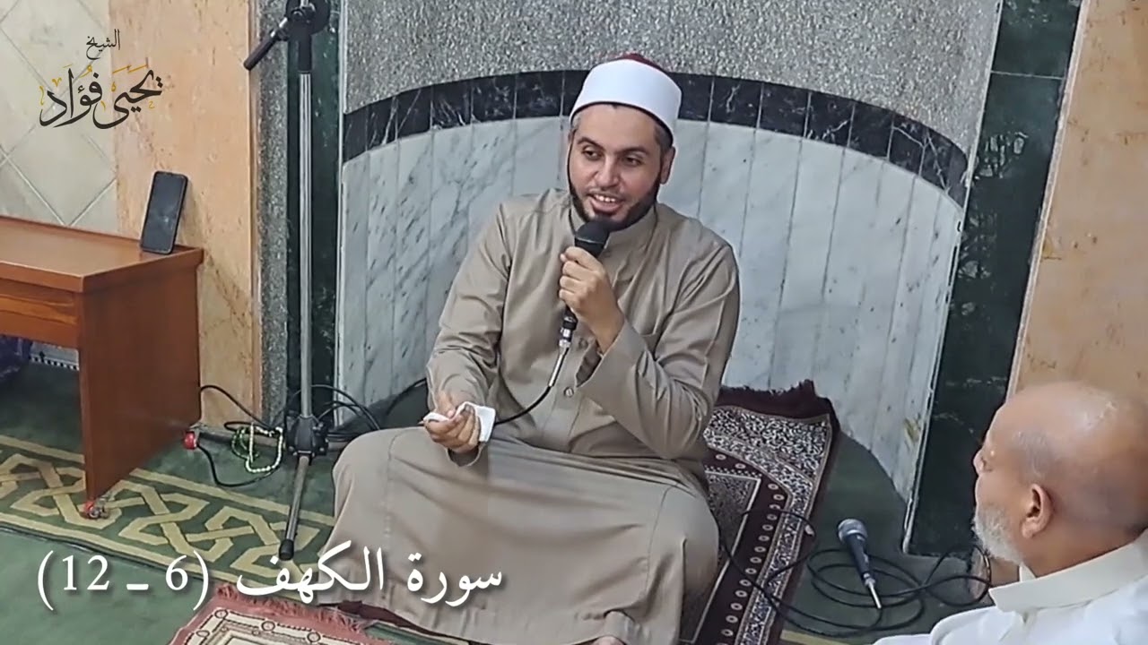 03 تفسير سورة الكهف 6 إلى 12