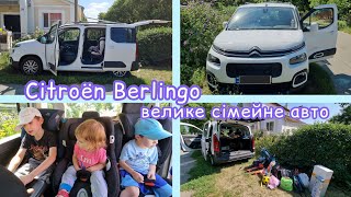 Citroën Berlingo - мамин огляд сімейного авто (3 автокрісла на задніх сидіннях)// 3 автокресла сзади