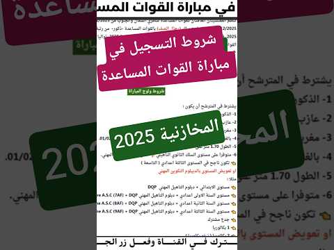 شروط التسجيل في مباراة المخازنية 2025 لقيت ليك خدمة