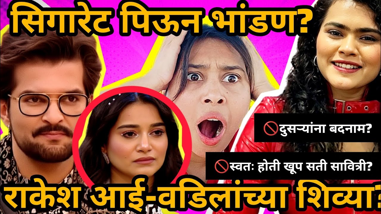 स्वतःची इमेज क्लीन करण्यासाठी रुचिता इतरांवर आरोप करतेय?”🚫🔥 #ruchitajamdar #biggbossmarathi #mm6 