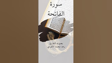 سورة الفاتحة بصوت القارئ رعد محمد الكردي #سورة #الفاتحة #القرآن_الكريم #سورة الفاتحة