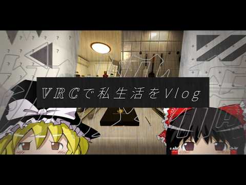 【初投稿】VRchatで私生活をVlogする【ゆっくり実況】【Vlog】のサムネイル