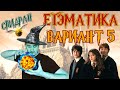 Стобалльник решает ЕГЭ за 90 минут| Вариант ЕГЭматика