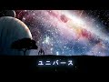 【初音ミクcover】uni-verse -オーイシマサヨシ